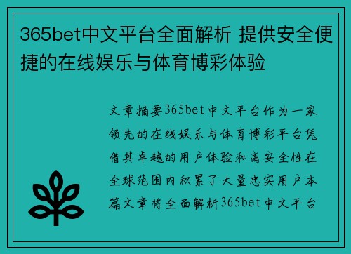 365bet中文平台全面解析 提供安全便捷的在线娱乐与体育博彩体验