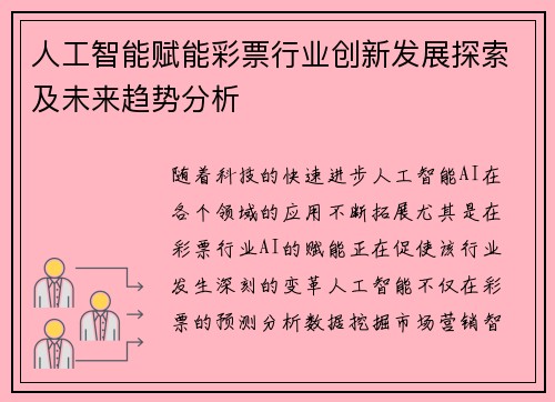 人工智能赋能彩票行业创新发展探索及未来趋势分析