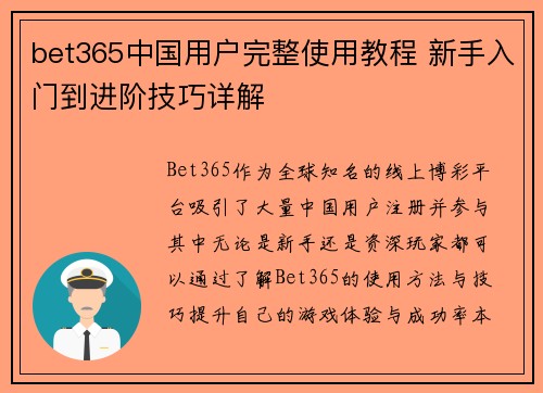 bet365中国用户完整使用教程 新手入门到进阶技巧详解