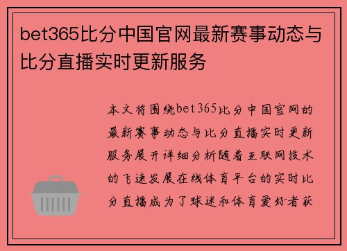 bet365比分中国官网最新赛事动态与比分直播实时更新服务