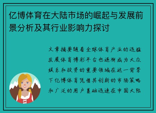 亿博体育在大陆市场的崛起与发展前景分析及其行业影响力探讨