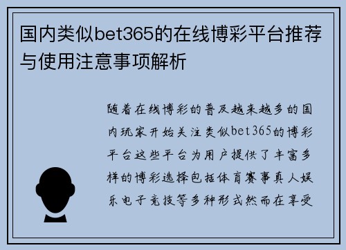 国内类似bet365的在线博彩平台推荐与使用注意事项解析
