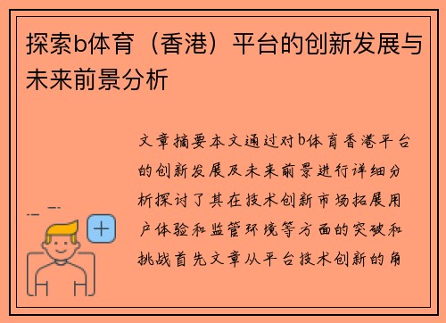 探索b体育（香港）平台的创新发展与未来前景分析