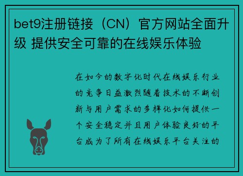 bet9注册链接（CN）官方网站全面升级 提供安全可靠的在线娱乐体验