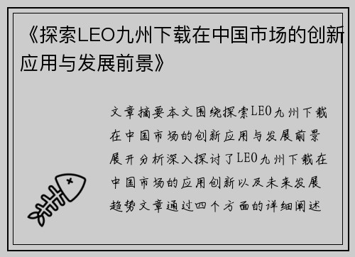 《探索LEO九州下载在中国市场的创新应用与发展前景》