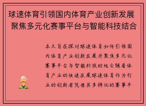 球速体育引领国内体育产业创新发展 聚焦多元化赛事平台与智能科技结合