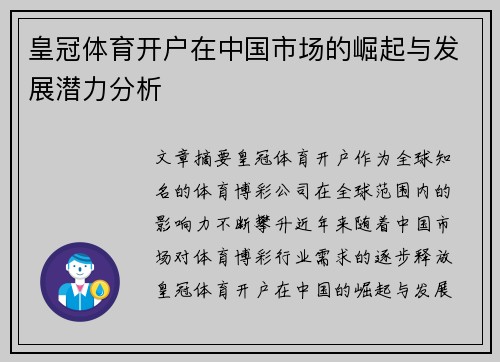 皇冠体育开户在中国市场的崛起与发展潜力分析