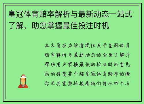 皇冠体育赔率解析与最新动态一站式了解，助您掌握最佳投注时机
