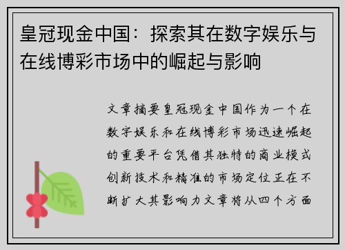 皇冠现金中国：探索其在数字娱乐与在线博彩市场中的崛起与影响