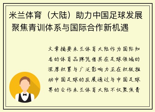 米兰体育（大陆）助力中国足球发展 聚焦青训体系与国际合作新机遇