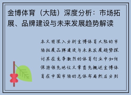 金博体育（大陆）深度分析：市场拓展、品牌建设与未来发展趋势解读