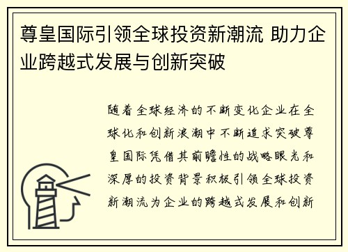 尊皇国际引领全球投资新潮流 助力企业跨越式发展与创新突破