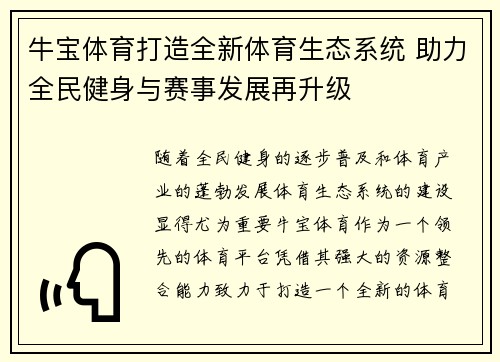 牛宝体育打造全新体育生态系统 助力全民健身与赛事发展再升级