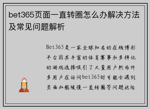 bet365页面一直转圈怎么办解决方法及常见问题解析