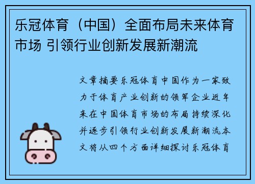 乐冠体育（中国）全面布局未来体育市场 引领行业创新发展新潮流