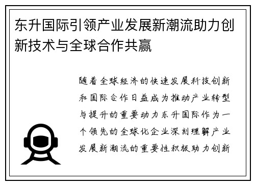 东升国际引领产业发展新潮流助力创新技术与全球合作共赢