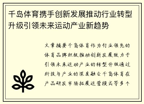 千岛体育携手创新发展推动行业转型升级引领未来运动产业新趋势