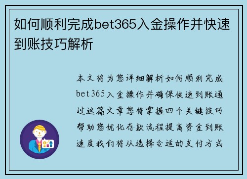 如何顺利完成bet365入金操作并快速到账技巧解析