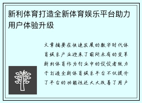 新利体育打造全新体育娱乐平台助力用户体验升级