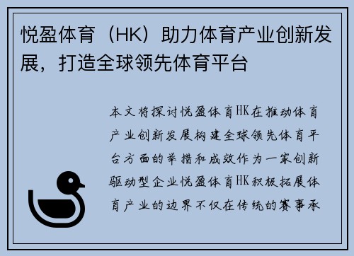 悦盈体育（HK）助力体育产业创新发展，打造全球领先体育平台