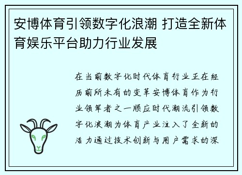 安博体育引领数字化浪潮 打造全新体育娱乐平台助力行业发展