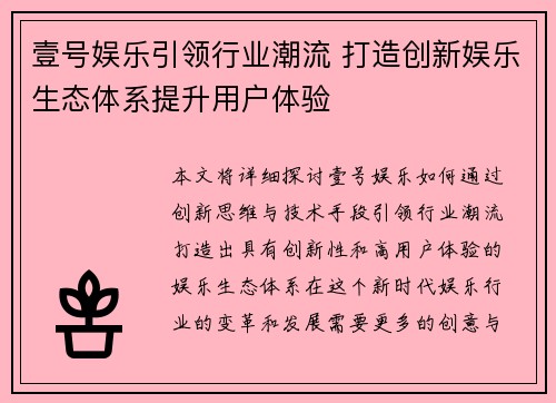 壹号娱乐引领行业潮流 打造创新娱乐生态体系提升用户体验