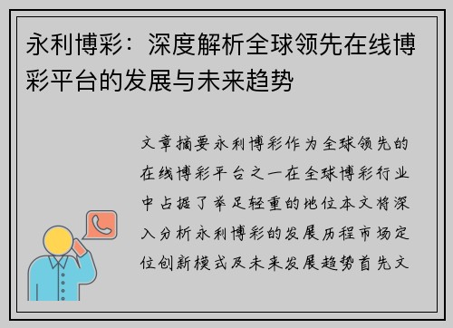 永利博彩：深度解析全球领先在线博彩平台的发展与未来趋势