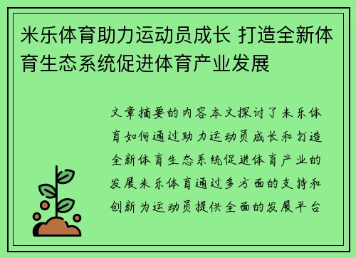 米乐体育助力运动员成长 打造全新体育生态系统促进体育产业发展