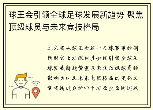 球王会引领全球足球发展新趋势 聚焦顶级球员与未来竞技格局