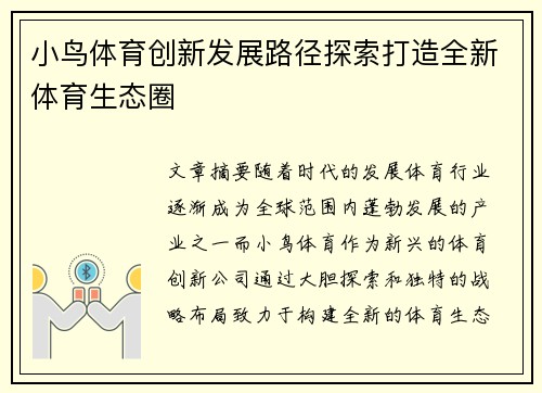 小鸟体育创新发展路径探索打造全新体育生态圈