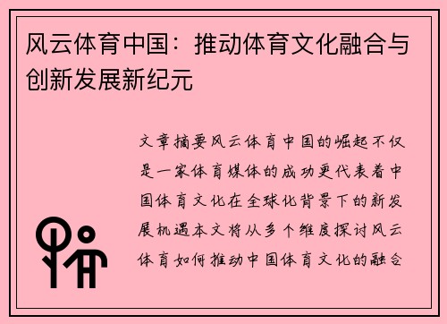 风云体育中国：推动体育文化融合与创新发展新纪元