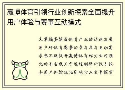 赢博体育引领行业创新探索全面提升用户体验与赛事互动模式
