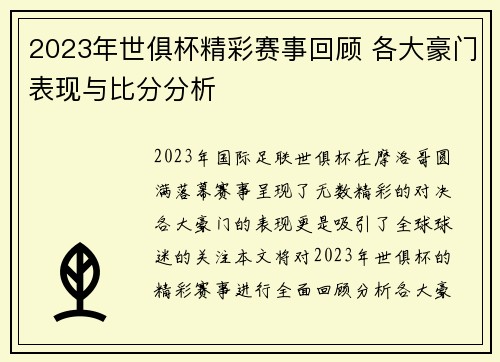 2023年世俱杯精彩赛事回顾 各大豪门表现与比分分析