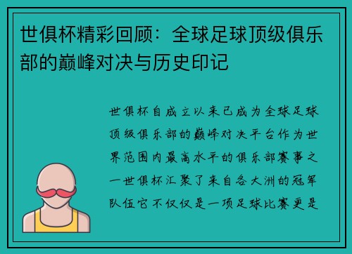 世俱杯精彩回顾：全球足球顶级俱乐部的巅峰对决与历史印记