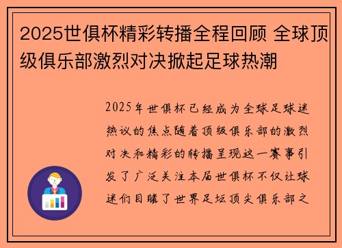 2025世俱杯精彩转播全程回顾 全球顶级俱乐部激烈对决掀起足球热潮