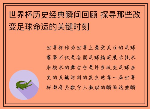 世界杯历史经典瞬间回顾 探寻那些改变足球命运的关键时刻