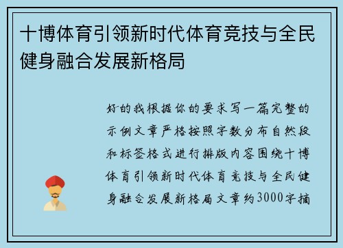 十博体育引领新时代体育竞技与全民健身融合发展新格局