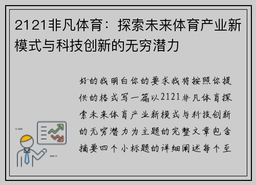 2121非凡体育：探索未来体育产业新模式与科技创新的无穷潜力