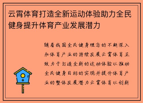 云霄体育打造全新运动体验助力全民健身提升体育产业发展潜力