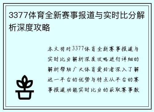 3377体育全新赛事报道与实时比分解析深度攻略 3377体育全新赛事报道与实时比分解析深度攻略