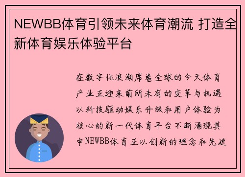 NEWBB体育引领未来体育潮流 打造全新体育娱乐体验平台