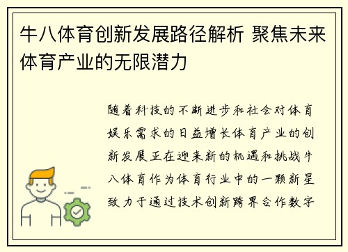 牛八体育创新发展路径解析 聚焦未来体育产业的无限潜力