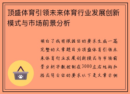 顶盛体育引领未来体育行业发展创新模式与市场前景分析