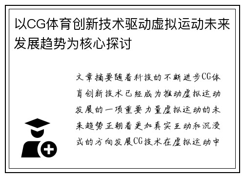 以CG体育创新技术驱动虚拟运动未来发展趋势为核心探讨 以CG体育创新技术驱动虚拟运动未来发展趋势为核心探讨