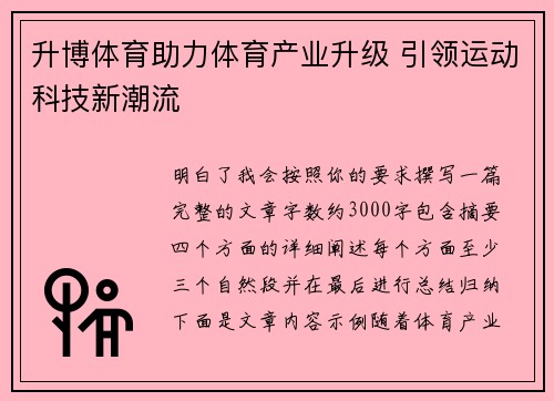 升博体育助力体育产业升级 引领运动科技新潮流 升博体育助力体育产业升级 引领运动科技新潮流
