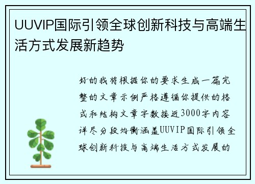 UUVIP国际引领全球创新科技与高端生活方式发展新趋势