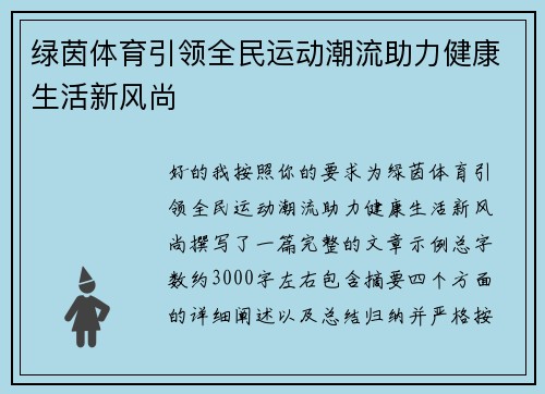 绿茵体育引领全民运动潮流助力健康生活新风尚