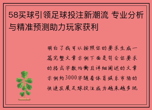 58买球引领足球投注新潮流 专业分析与精准预测助力玩家获利