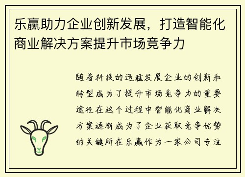 乐赢助力企业创新发展，打造智能化商业解决方案提升市场竞争力