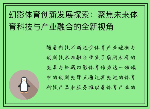 幻影体育创新发展探索：聚焦未来体育科技与产业融合的全新视角